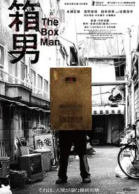 箱男