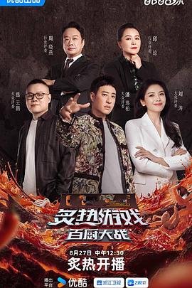 炙热游戏:百厨大战