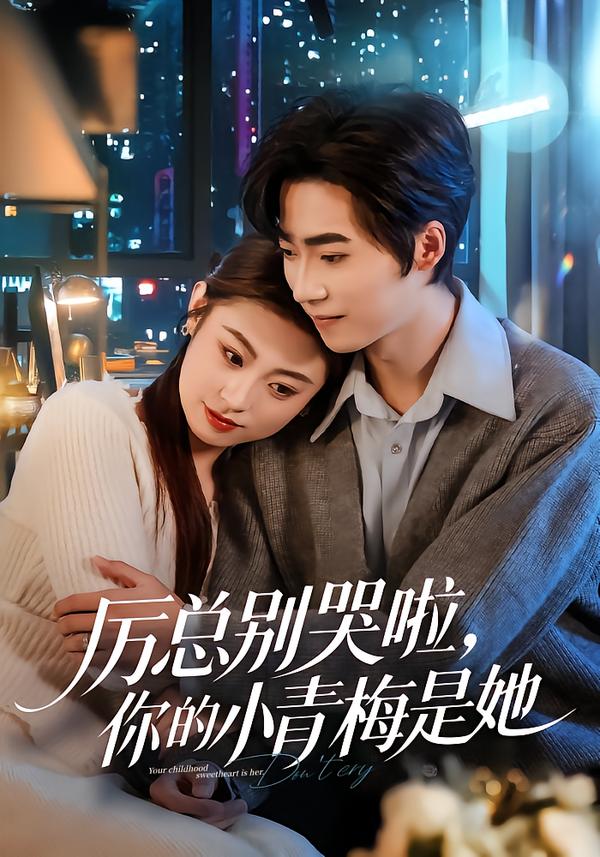 厉总别哭啦,你的小青梅是她