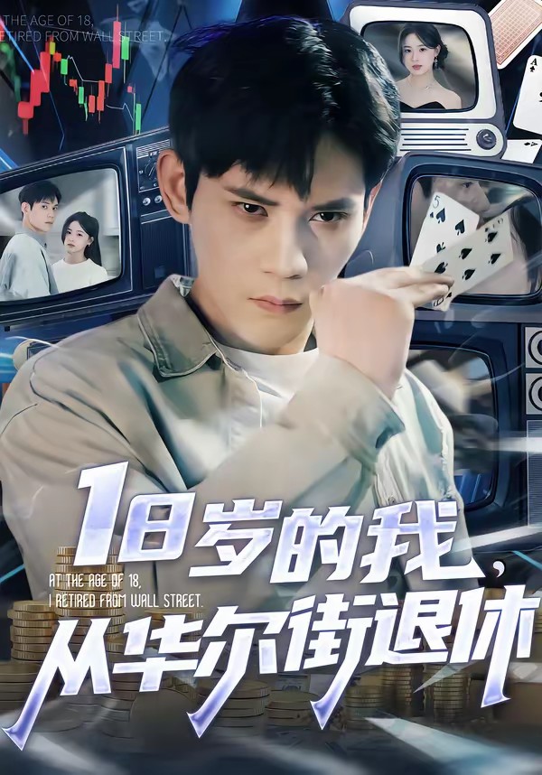 18岁的我,从华尔街退休
