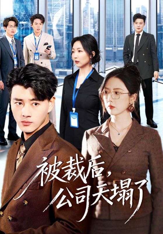 被裁后,公司天塌了