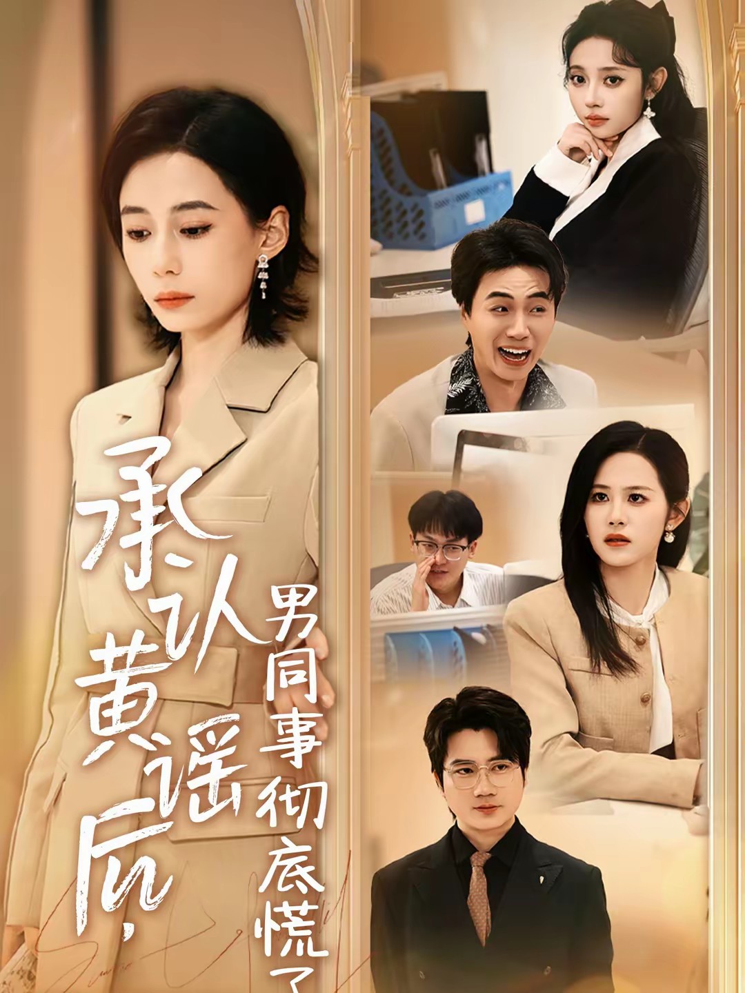 承认黄谣后,男同事彻底慌了