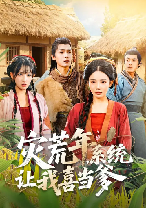 灾荒年,系统让我喜当爹