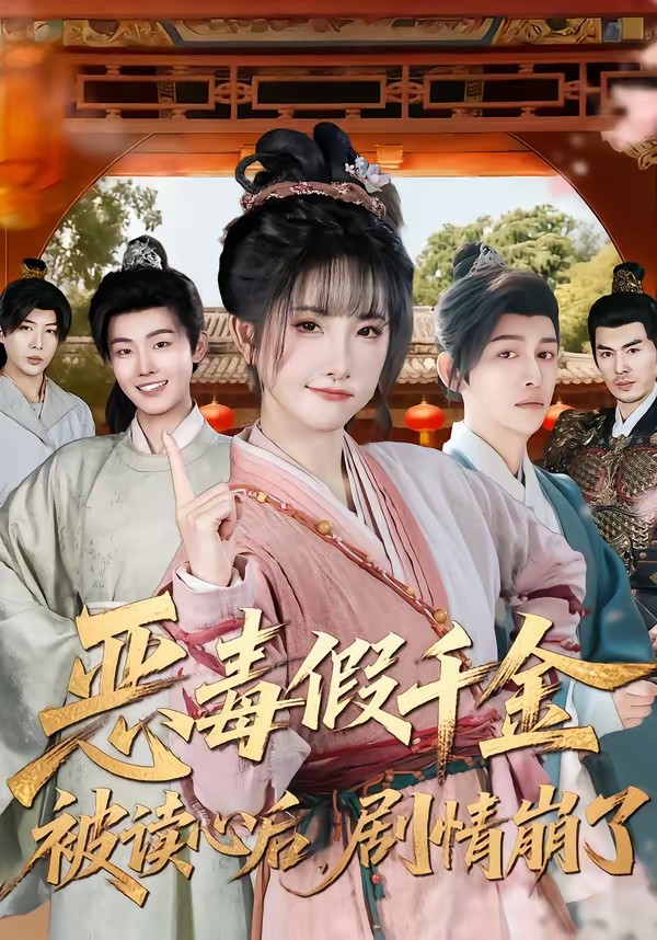 恶毒假千金被读心后，剧情崩了