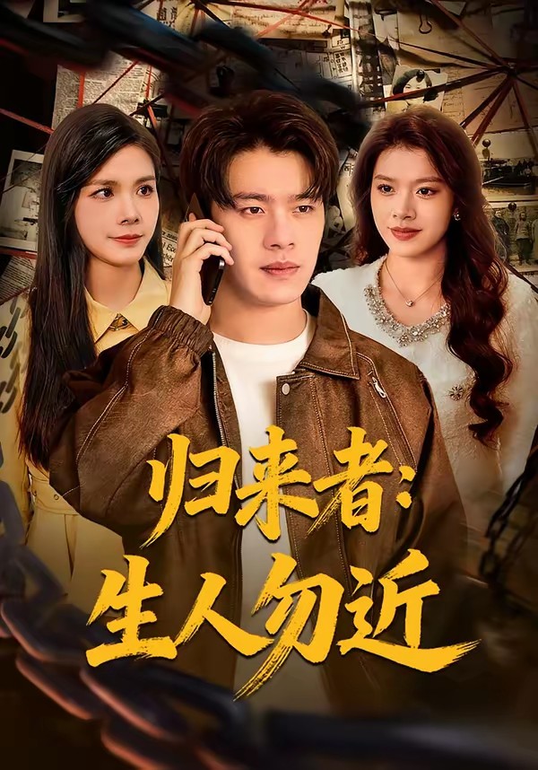 归来者:生人勿近