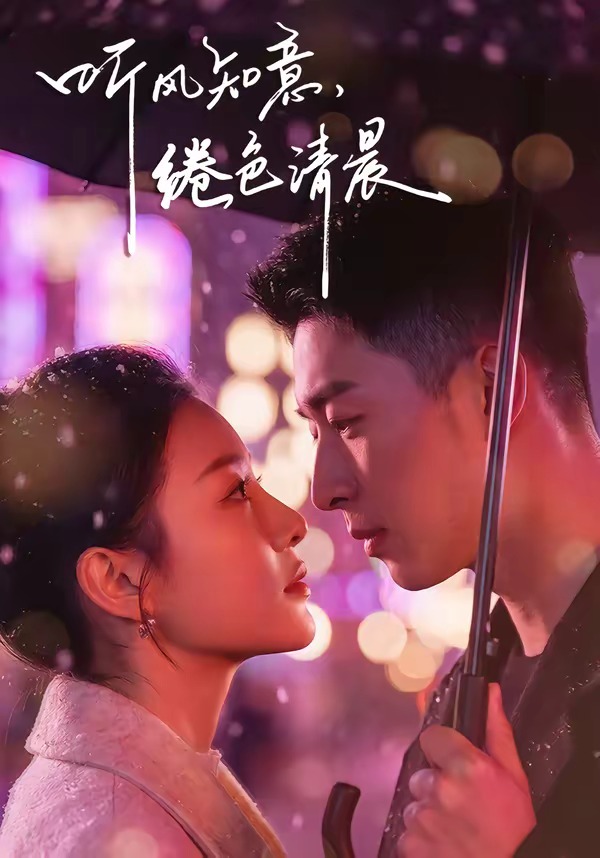 听风知意,绻色清晨